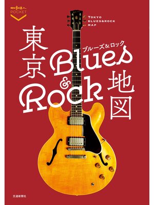 cover image of 東京ブルーズ＆ロック地図